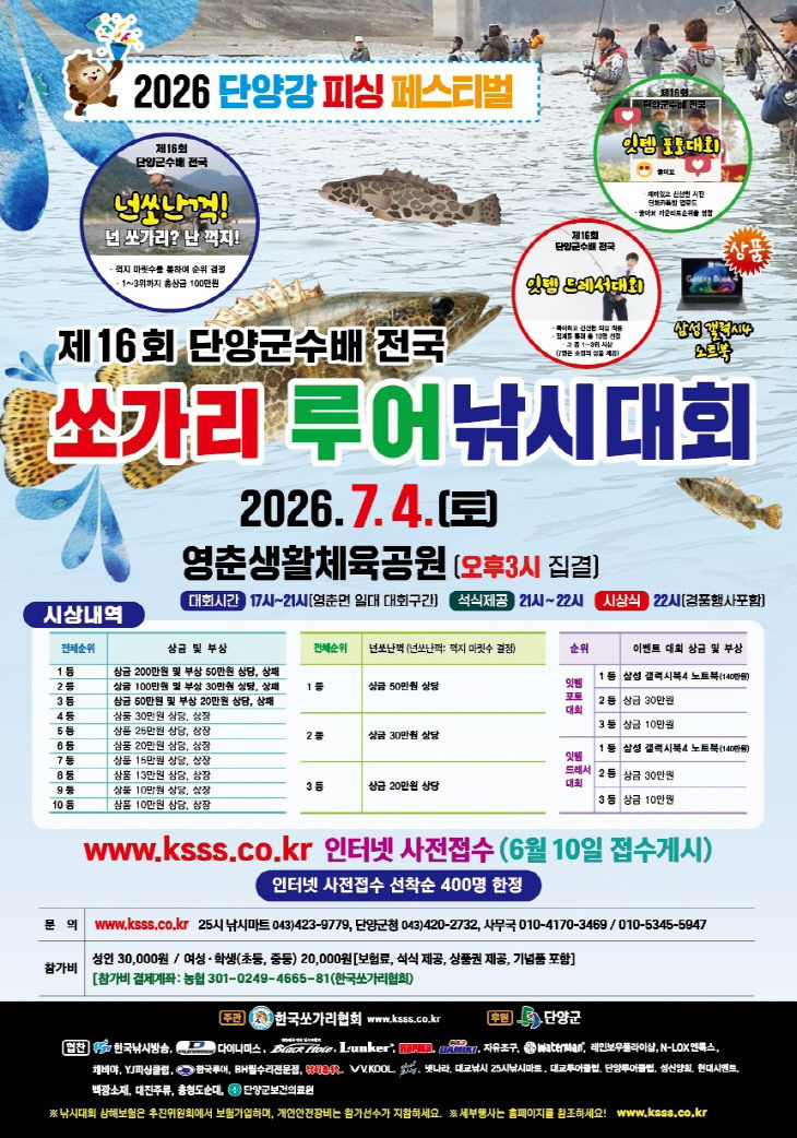 단양군수배 전국 쏘가리 루어낚시대회, 06.19.)