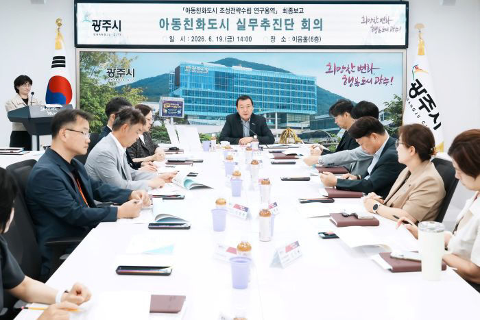광주시, 아동친화도시 조성 전략 연구용역 최종 보고회 개최