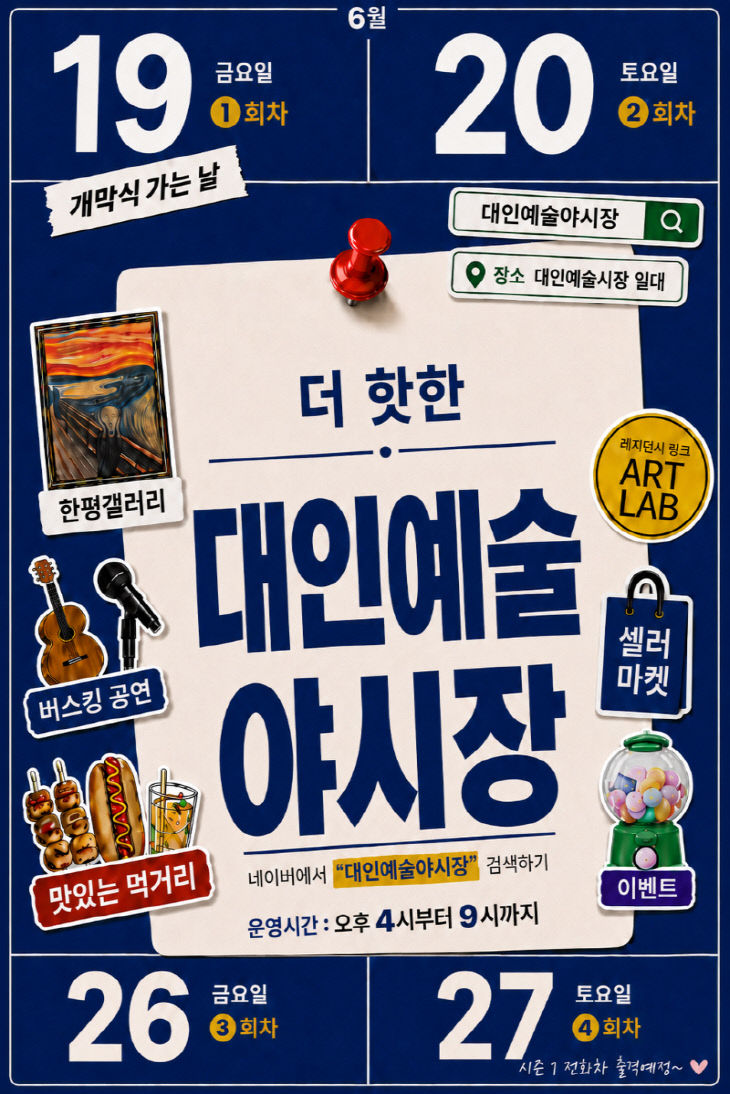 포스터_대인예술야시장(6월)