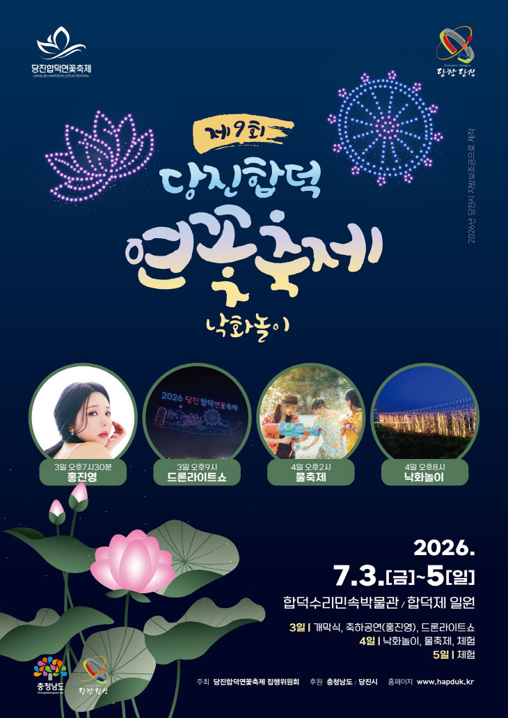 (사진1)제9회당진합덕연꽃축제_SNS전용포스터
