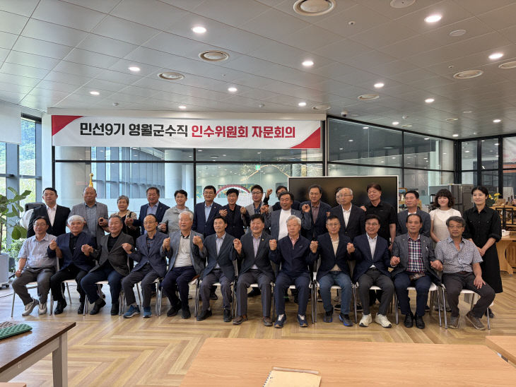 1.민선 9기 영월군수직 인수위원회 자문회의 개최 단체사진