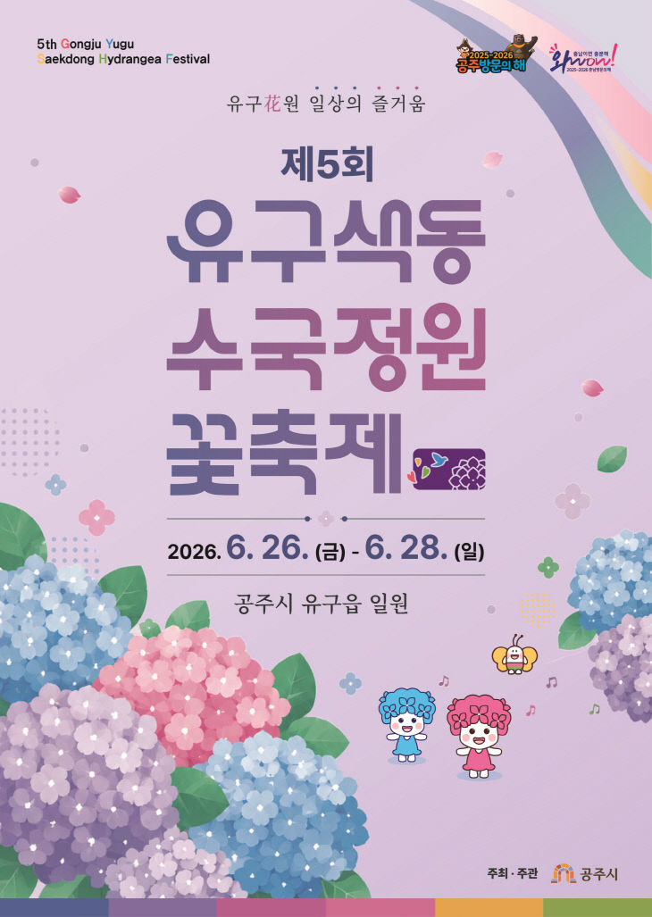 유구색동수국정원 꽃축제 포스터 (1)