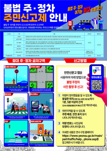 ·정차 신고제도 홍보