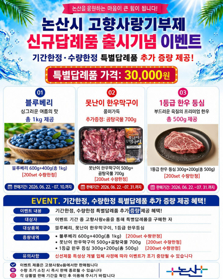고향사랑기부제 신규답례품 출시기념 이벤트