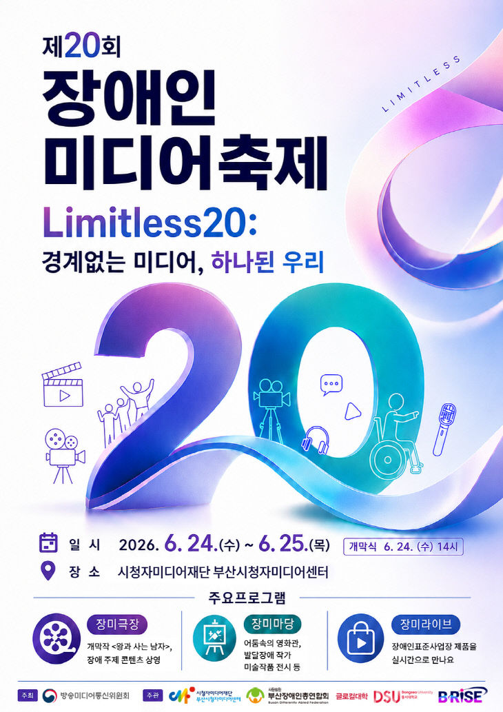 제20회 장애인미디어축제 메인포스터(A3)