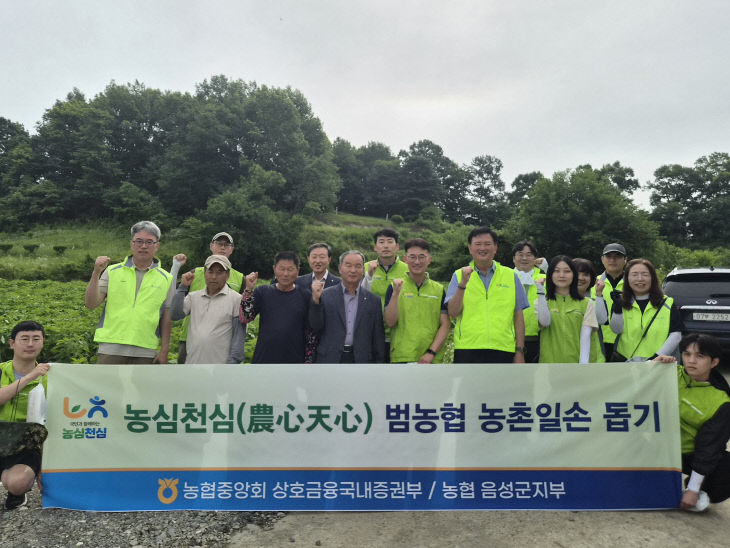 [사진] 농협 상호금융증권부, 음성에서 농심천심 농촌일손돕기