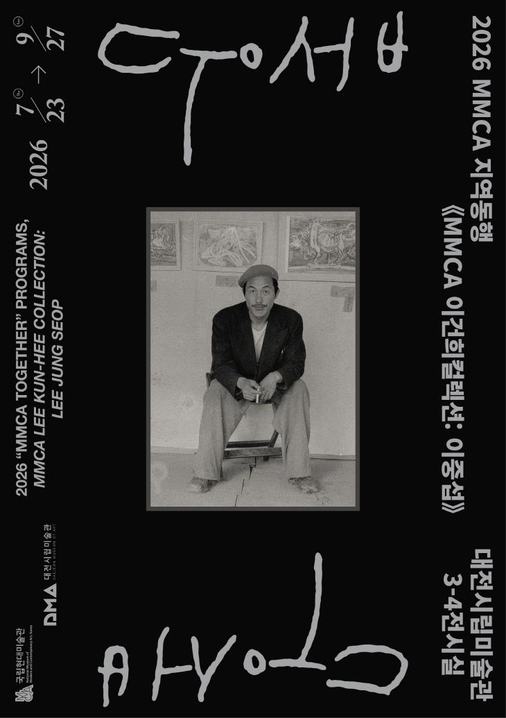 이중섭 포스터(대전시립미술관)