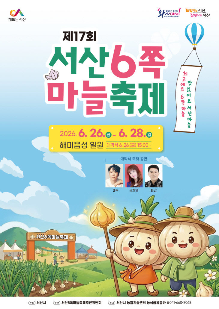 서산6쪽마늘축제_포스터_2026_선택