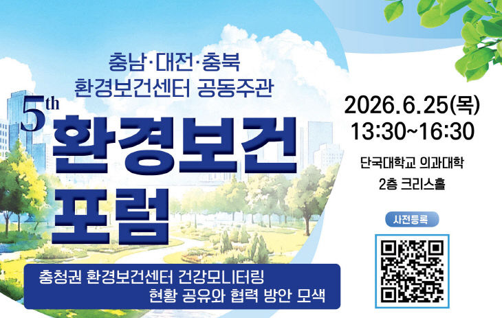 [사진자료]2026 충청권 환경보건 공동포럼 포스터(수정)