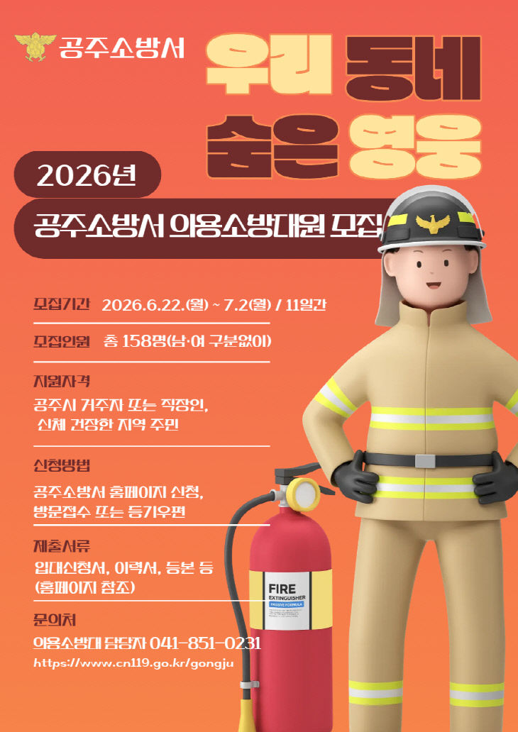 6.23. 공주 안전 이끌 158명 소방대원 공개모집