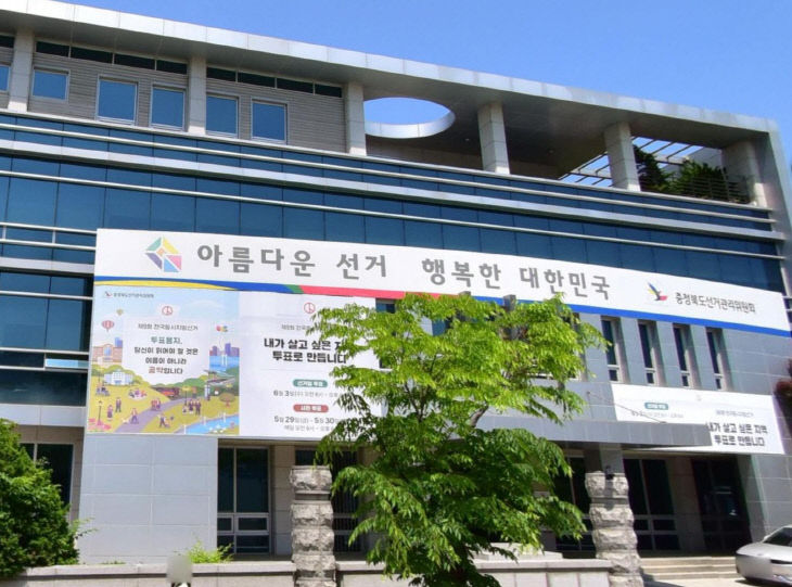 충북선거관리위원회