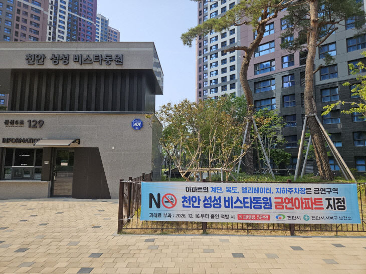 건강관리과(제40호 공동주택 금연구역 지정-성성 비스타동원)