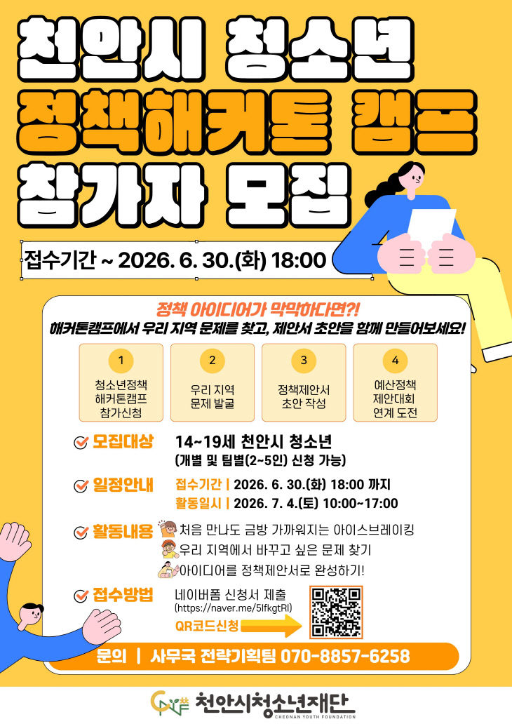 교육청소년과(2026 천안시 청소년 정책 해커톤 캠프 홍보문)