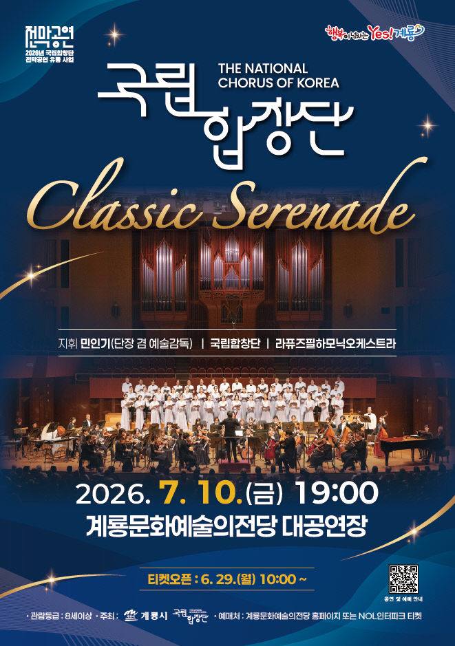 [사진1] 국립합창단 공연「클래식 세레나데」홍보 포스터