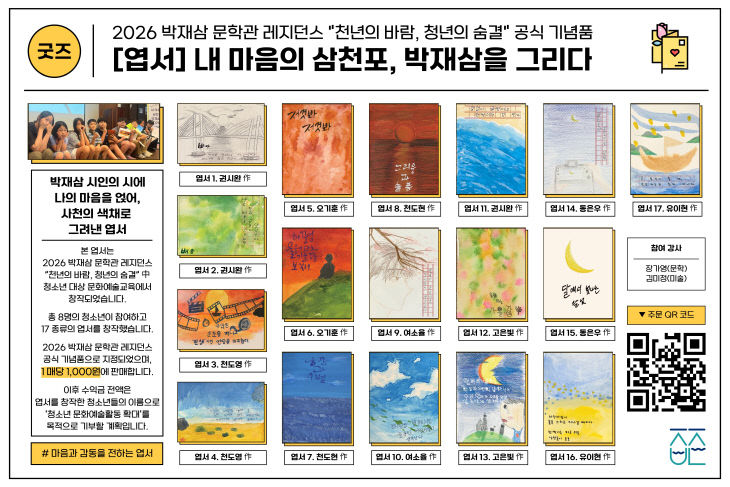 박재삼문학관 레지던스 사업 공식 기념품 출시
