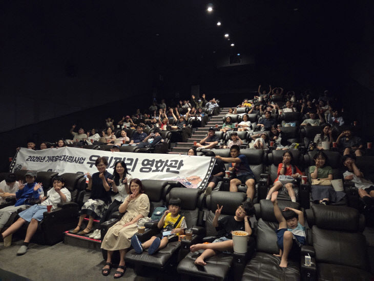 가족휴식지원사업 ‘우리끼리 영화관’ 성료