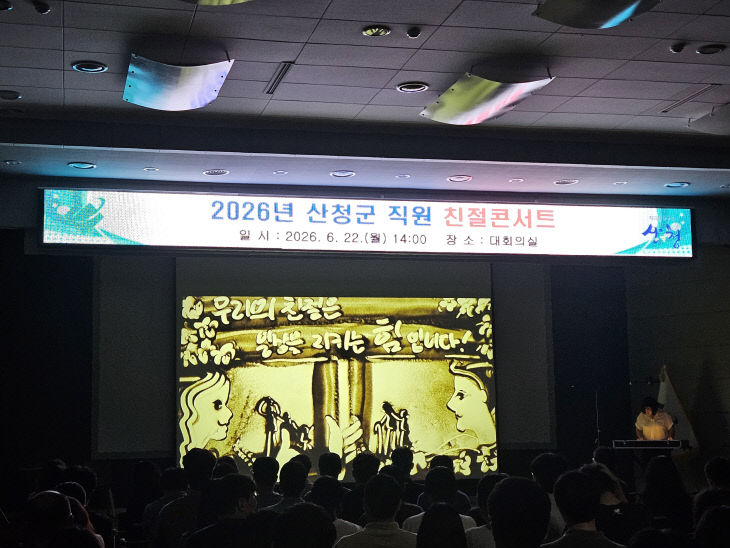 산청군 직원 친절콘서트