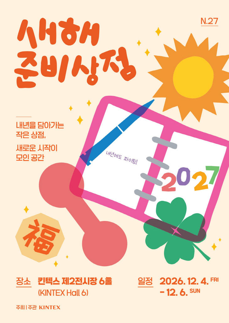 '새해 준비상점 N.27' 포스터