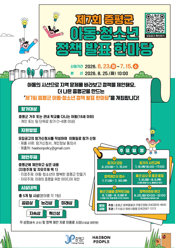 증평군아동청소년 정책발표한마당 홍보 이미지