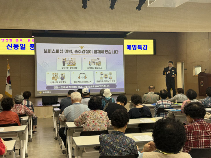 충주경찰서, 노인대학 찾아 보이스피싱 예방 교육 실시