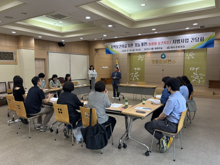 청도군 (통합형보건지소) 관련 간담회 개최