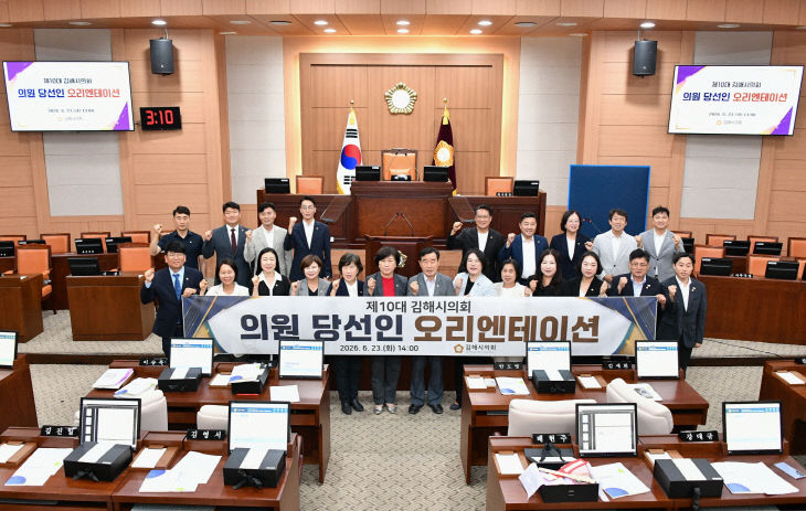 제10대 김해시의회 당선인 오리엔테이션 개최