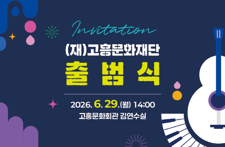 고흥문화재단, 오는 29일 공식 출범식 개최