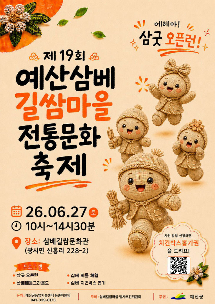 5.제19회 예산삼베길쌈마을 전통문화축제 홍보 포스터