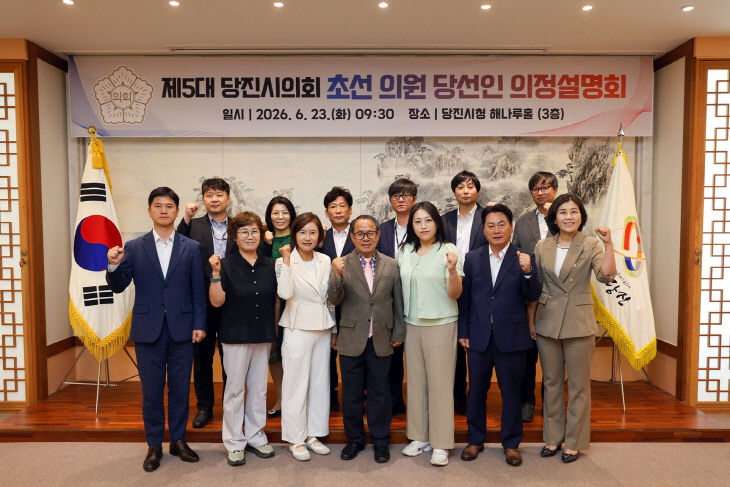 260623 제5대 당진시의회 초선의원 당선인 의정설명회5