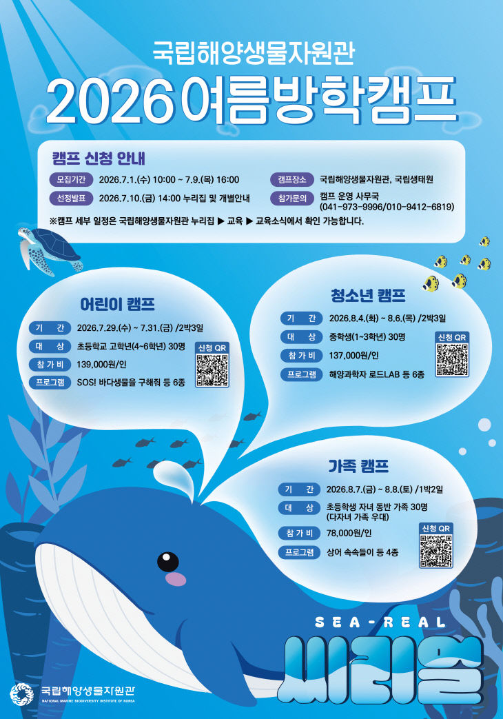 국립해양생물자원관이 운영하는 여름방학 캠프 포스터