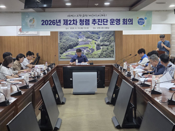 금산군, 제2차 청렴추진단 회의 개최