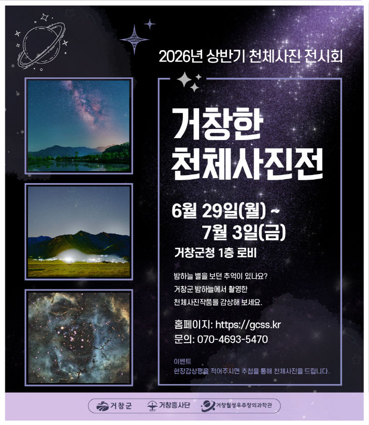 (거창월성우주창의과학관 ‘거창한 천체사진전’ 개최