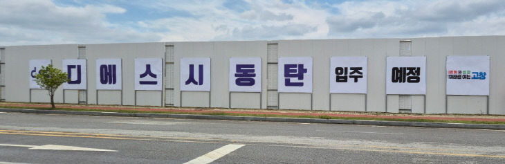 고창신활력산단, 디에스시동탄 입주예정 안내판(1)