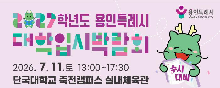 2. 용인특례시 대학입시박람회 포스터