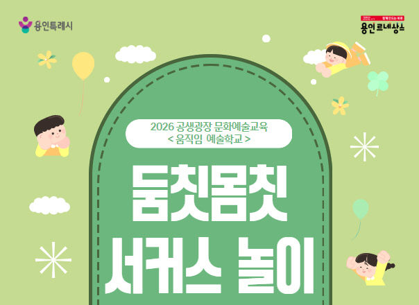 [포스터] 둠칫몸칫 서커스 놀이