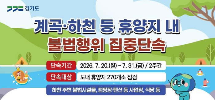 그래픽보도자료_계곡·하천 등 휴양지 내 불법행위 집중단속