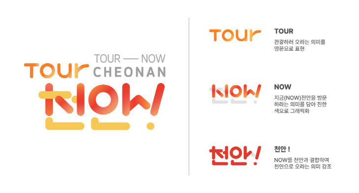 관광과(tour now cheonan 관광BI 업무표장 등록)
