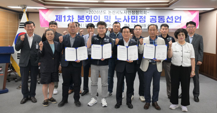 논산시노사민정협의회 제1차본회의