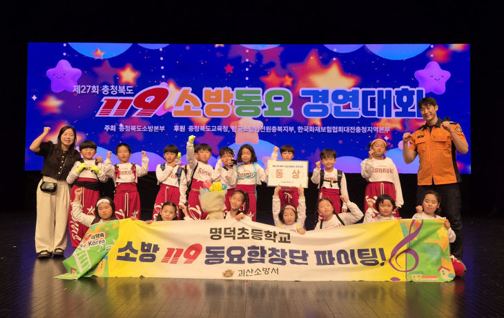 괴산명덕초 3학년, 충북119소방동요 경연대회서 동상 수상