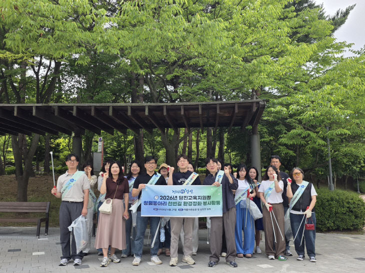 1. 당진교육지원청, 청렴동아리 환경정화 봉사활동 실시