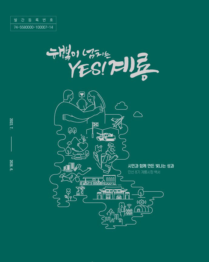 [사진1] 계룡시정백서