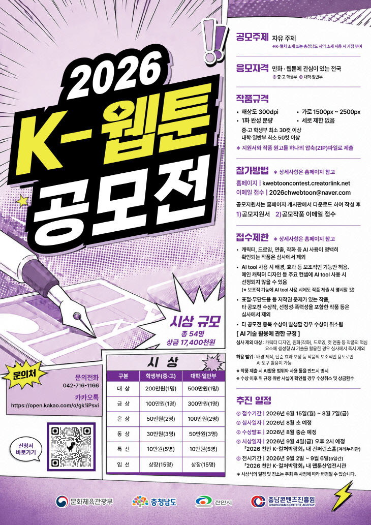 [사진자료] 충남콘텐츠진흥원, '2026 K-웹툰 공모전' 개최