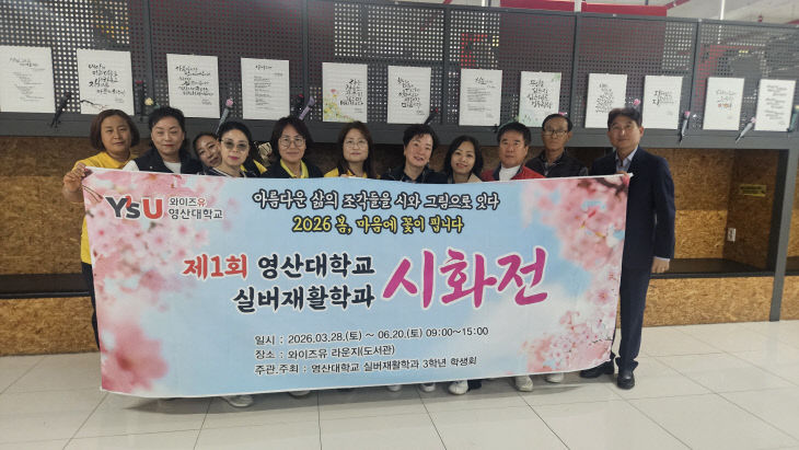 영산대 실버재활학과가 최근 ‘제행했다.