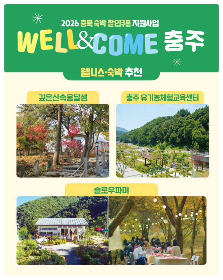 '숙박 할인쿠폰 지원사업' 포스터.(사진=충주시 제공)