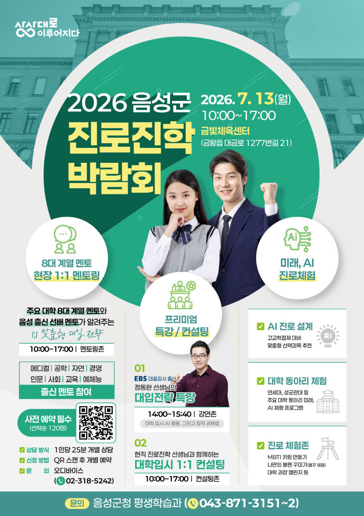 '2026 음성군 진로진학 박람회' 안내문.(사진=음성군 제공)