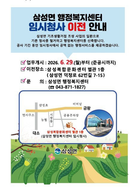 3_삼성면 행정복지센터, 임시청사로 이전_안내문