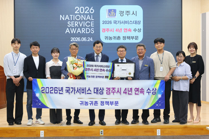 1. 경주시가 ‘2026년 국가서비스대상’