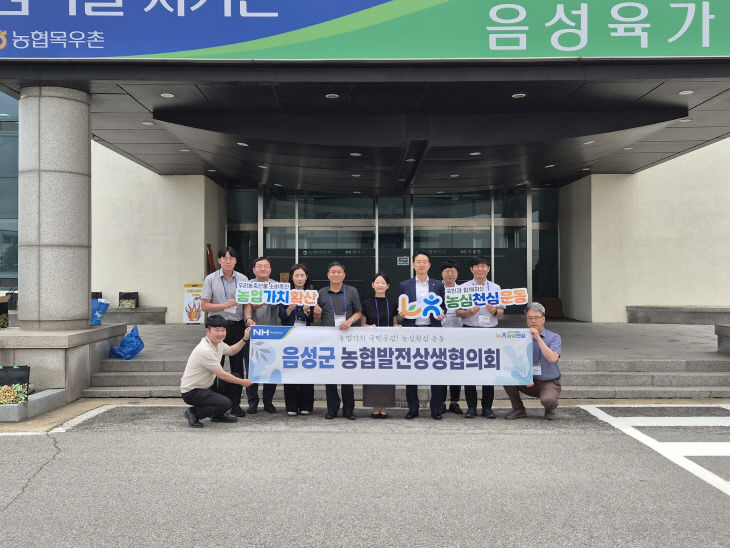 [사진] 농협 음성군지부, 음성군 농협발전상생협의회 개최