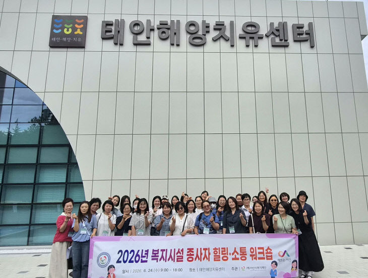 4. (서산시복지재단)복지시설 종사자 워크숍 실시