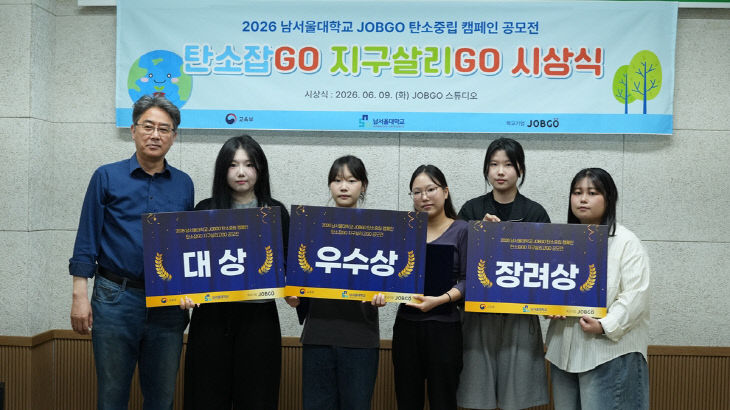 260625 남서울대 JOBGO, 대학생 탄소중립 공모전 성료